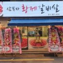 황제소갈비 이미지