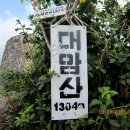 대암산(해발1,304m)에 내가서있다... - 180 / 92 이미지