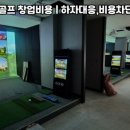 시즌스크린골프 이미지