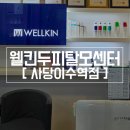 한국건물관리센터 | 두피관리 웰킨두피탈모센터사당이수역점 프리미엄관리 후기