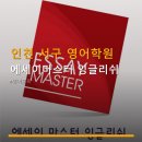 마스터잉글리쉬영어전문학원 | 인천 서구 영어학원 에세이마스터 잉글리쉬 수강료·수업 방식 안내