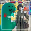 라인프렌즈스퀘어명동 | [서울 명동] 라인프렌즈 스퀘어 조구만 팝업스토어 후기