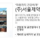 (주)서울제약 이미지
