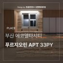 오크린 | 에코델타시티 푸르지오린 33평 인테리어 시공 후기