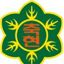 인천축현초등학교 이미지