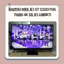 706 | 삼성전자 뷰피니티 S7 S32D706, 가성비 4K 모니터 사용후기