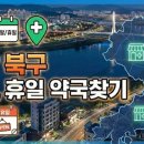 열린문약국 | 울산 북구 24시 실시간 주말, 휴일 약국 찾기