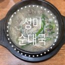 성미순대국