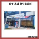 상무 초밥 청주 율량점 먹고 가세요