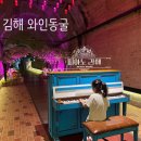 부산터널입구 02023 | 부모님 아이랑 부산 근교 가볼만한 곳 실내 김해 와인동굴