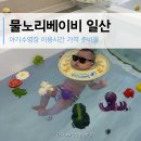 6586 | 물노리베이비 일산 아기수영장 가격 예약 기저귀 이유식 시간