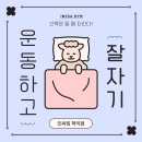 [구월동헬스장] 근육이 자라려면 &#39;잠&#39;이 중요하다고?