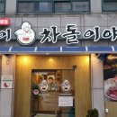 복덩이차돌이야기 이미지