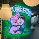 (주)바디프랜드 부산구서 직영점 | 임창정세겹살 파절이 직영점 구서동 냉삼겹살 맛집 추천 반려견환영