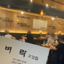 다이소번동점 | [벼락 고깃집] 강쥐랑 함께, 번동 삼겹살 된장찌개 무한리필 맛집 / 내돈내산 재방문 후기