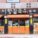 서향칼국수 이미지