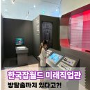 전미래헤어월드 | 한국잡월드 미래직업관 초4부터 체험 가능! AI·VR·방탈출까지 아이와 다녀온 후기