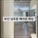 참미용뷰티샵 | 부산 중구 남포동 베이브 왁싱 부산왁싱 부산뷰티 부산미용 부산관리샵 방문 후기 및 추천(+내돈내산)