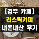 경주 고양이가 있는 감성 카페 러스틱커피 내돈내산 솔직 후기 불국사 석굴암 근처 디저트 맛집