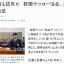 일본 마이니치 "일본인 주심도 해당하나 한국 축구협회, 외국인 심판에 성접대 의혹" 이미지