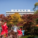 아주대학교 보건대학원 이미지