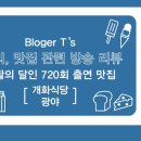 흥행원 | 생활의달인 뇨끼 연남동 광야, 깐풍기 달인 평택 개화식당
