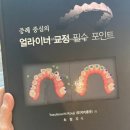 투명교정장치 미국산 1위 인비절라인 vs 국내산 리얼라이너 - 치과의사 후기