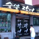 통큰숯불장어2호점 이미지