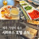 제주 시리우스 호텔 가성비 조식 할인
