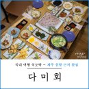 제주 공항 근처 횟집 다미회 제철 삼치회 제주도 횟집 추천