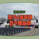 제22회 충북 청소년 한마음예술제 | 청주4월축제 청주예술제후기