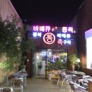 정석바베큐통족구이