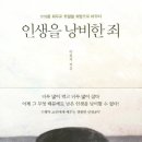 인생을 낭비한 죄 - 고뇌를 화두로 좌절을 희망으로 바꾸다 이미지