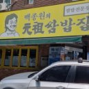 백종원의 원조쌈밥집 평촌점 이미지