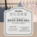 한도세탁소 이미지
