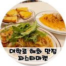 대학로 맛집 혜화 파스타 데이트 파스타마켓
