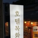 호텔목화 이미지