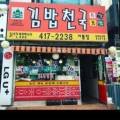 김밥천국이동점 이미지