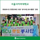 군포시주몽종합사회복지관 지식나눔방3 | 서울사이버대 햇빛봉사단 중증장애인 위한 '양지의집 봉사활동' 진행