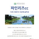 [1박2일] 10월 강원 파인리즈cc 자연 그대로의 무공해 골프장 이미지