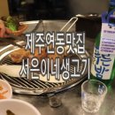 서은이네생고기 | [제주도 근고기맛집] 백종원도 칭찬한 '서은이네생고기'