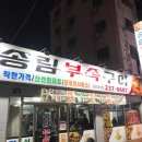 송림부속구이