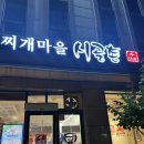 천대감찌개마을시골촌본점