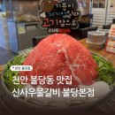 신사우물갈비 - 평택시 비전5로 10 | 천안 불당동 맛집 매콤하고 푸짐한 신사우물갈비 불당본점 재방문후기