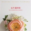 슈가 플라워
