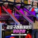 아이존팝(김포구래점) 이미지