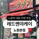 청우빌딩 | [맛집] 노원역맛집 주차 가능 새로 생긴 노원라멘 레드멘야케이 긍정 후기