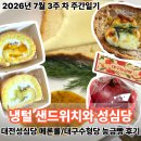(주)하이프라자 동대전본점 | [7월 3주 차] 새로운 냉털 샌드위치를 찾아! 그리고 대전 성심당/대구 수형당 빵 추천