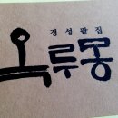 경성스티카