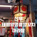 태평양명품양꼬치